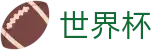 2026世界杯足彩官方网站 - 官方平台